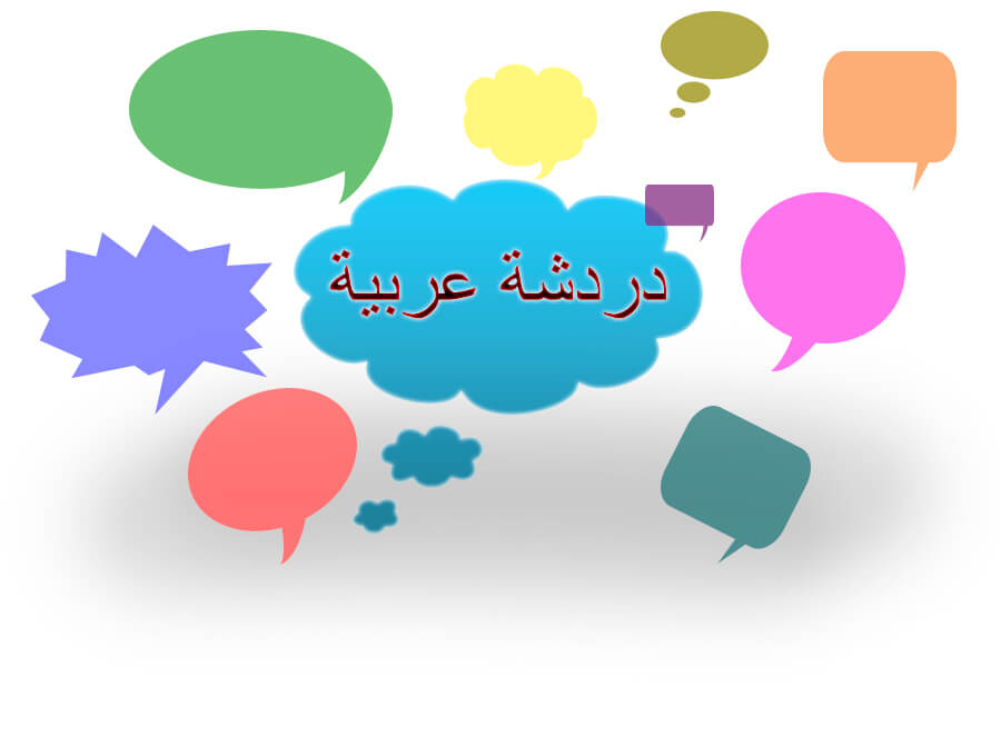 دردشة عربية